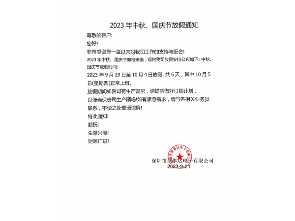 2023年國慶、中秋放假通知-鼎事達咪頭廠